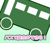 �o�X�ŉ���ł���I